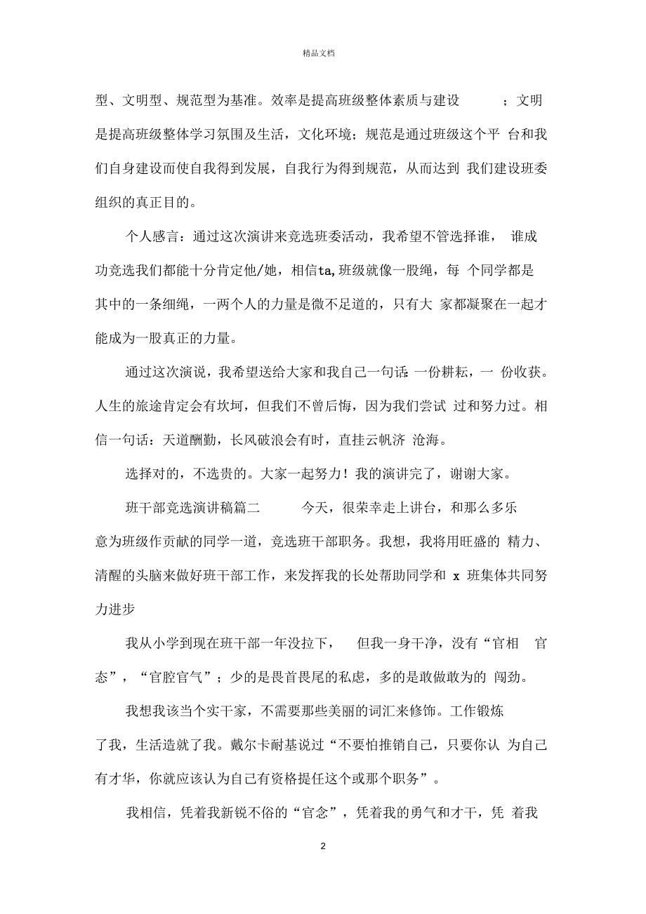 班干部竞选演讲稿600字_第2页