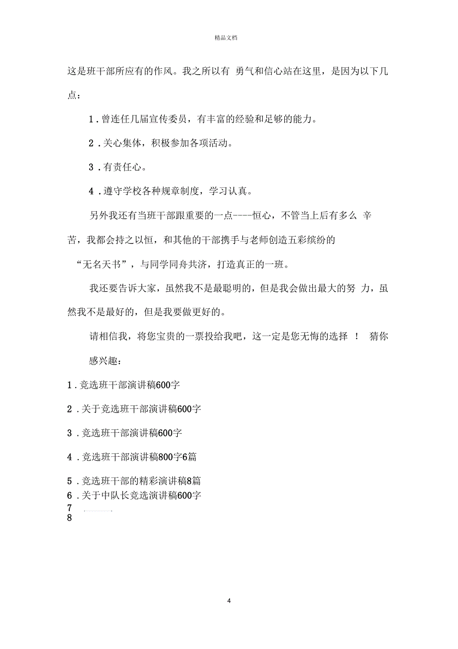 班干部竞选演讲稿600字_第4页