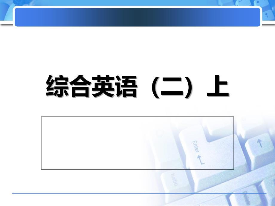综合英语二上unit 3