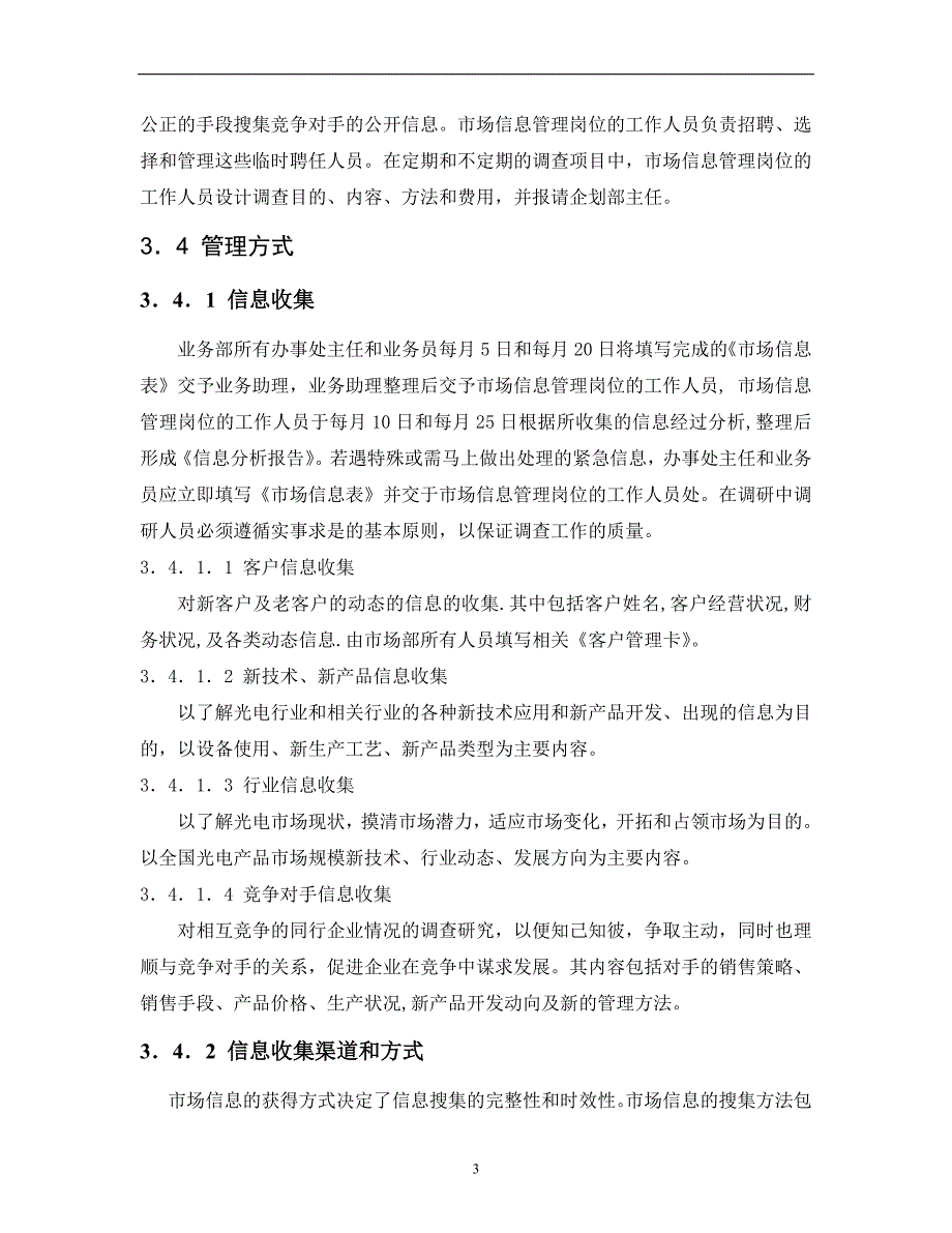 光电企业信息管理办法_第3页