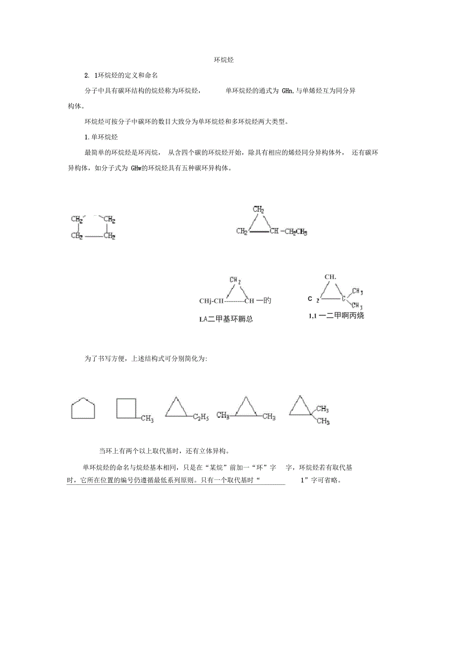 第二节_环烷烃精选_第1页