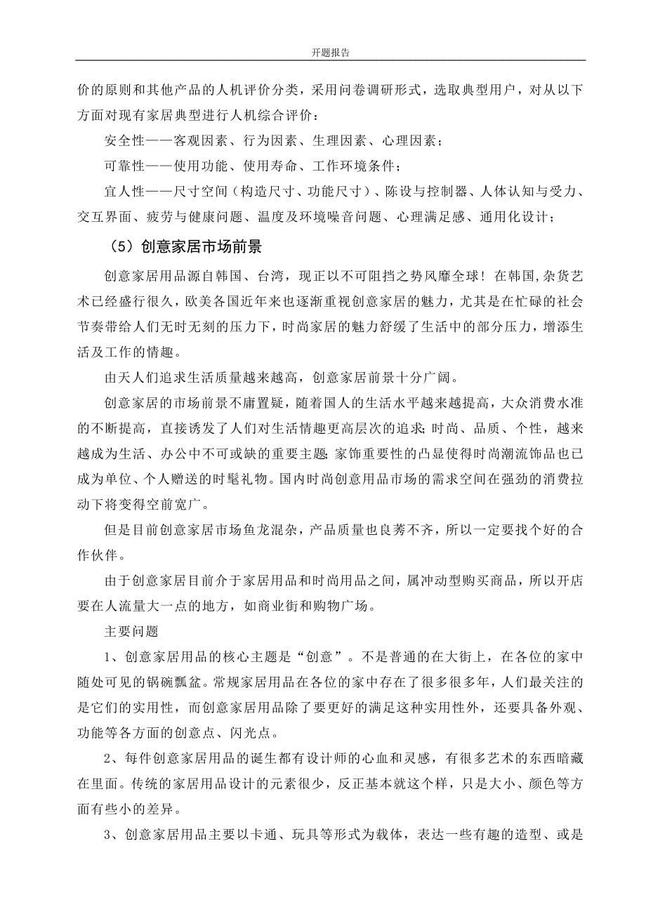 工业设计毕业开题报告参考案例塑造梦想生活浅谈创意家居设计_第5页