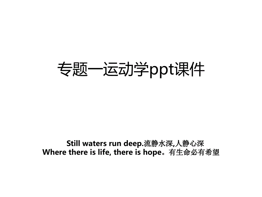 专题一运动学ppt课件教案_第1页