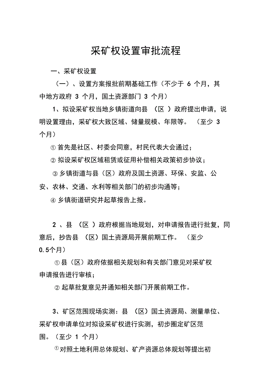 采矿权审批流程_第1页