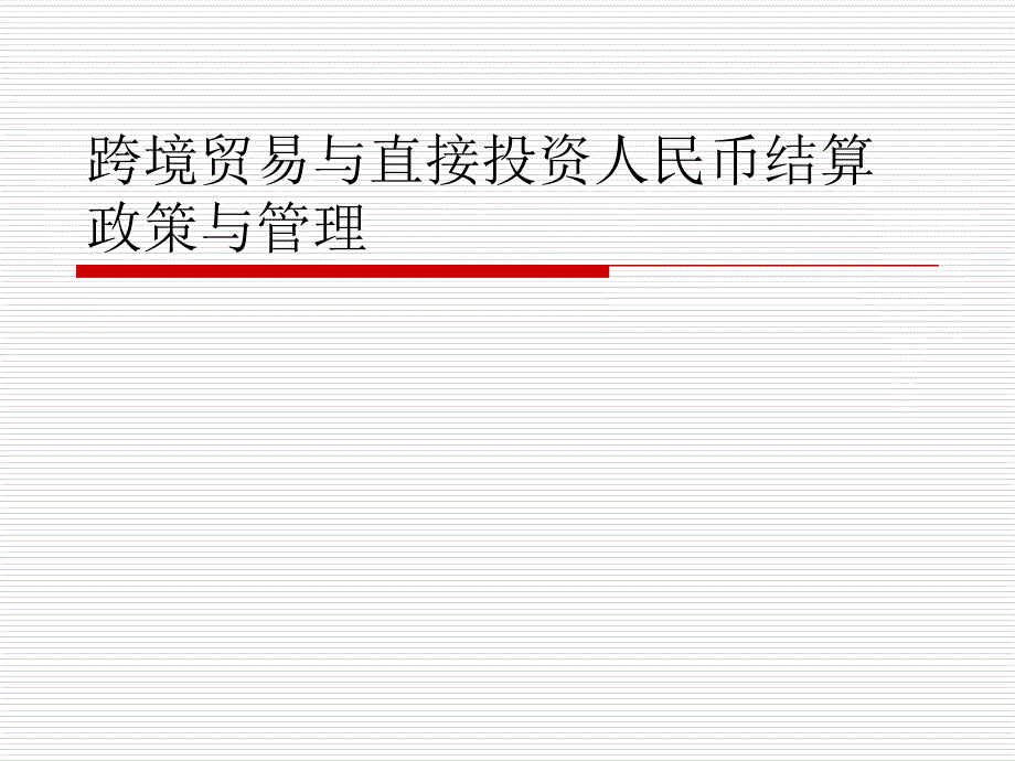 跨境贸易与直接投资人民币结算政策与管理课件_第1页