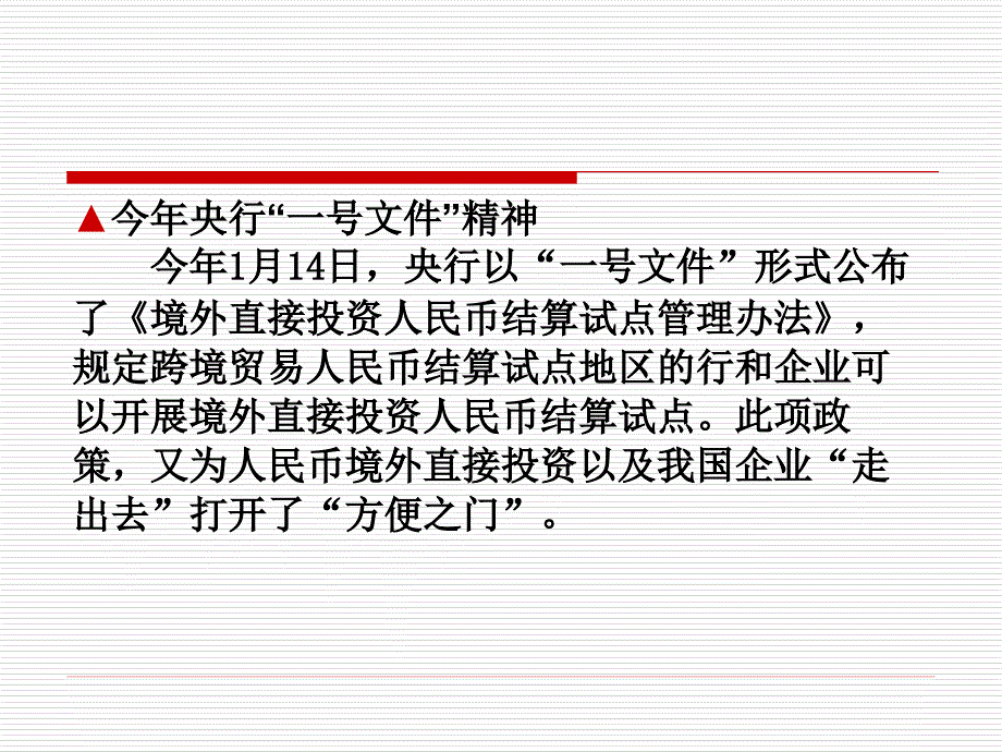 跨境贸易与直接投资人民币结算政策与管理课件_第3页