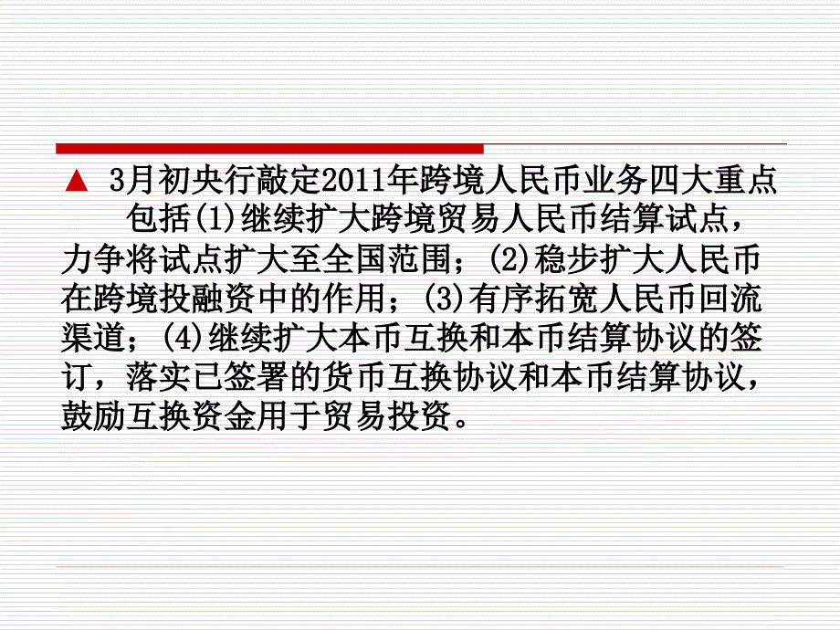 跨境贸易与直接投资人民币结算政策与管理课件_第4页