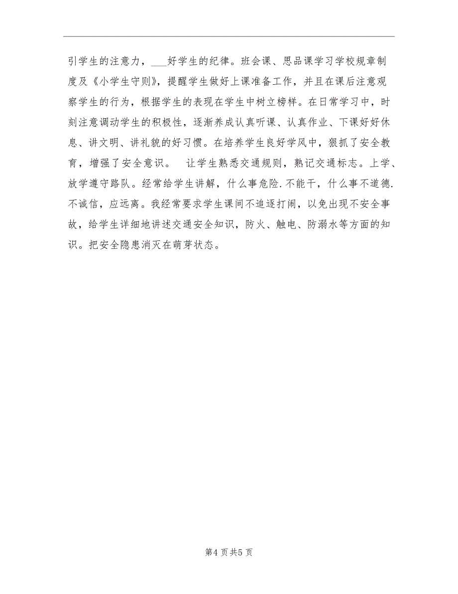 2021年12月小学二年级班主任学期工作总结_第4页