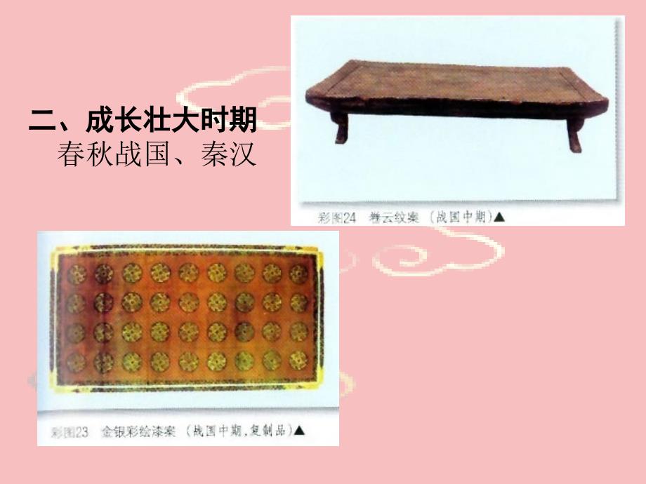 中国古代家具简史_第4页