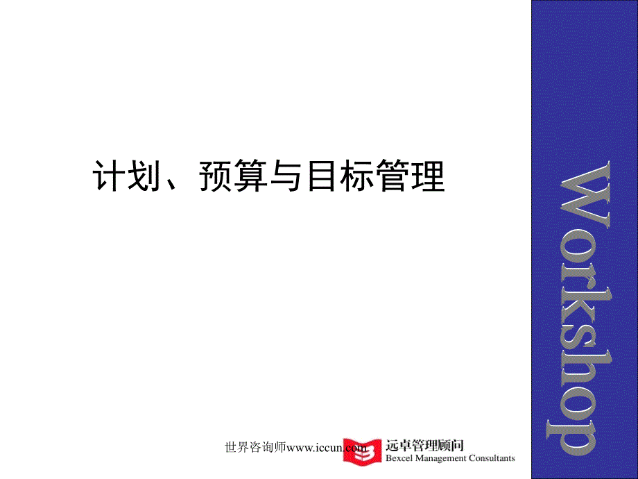 远卓计划预算与目标管理讨论会章节义_第1页