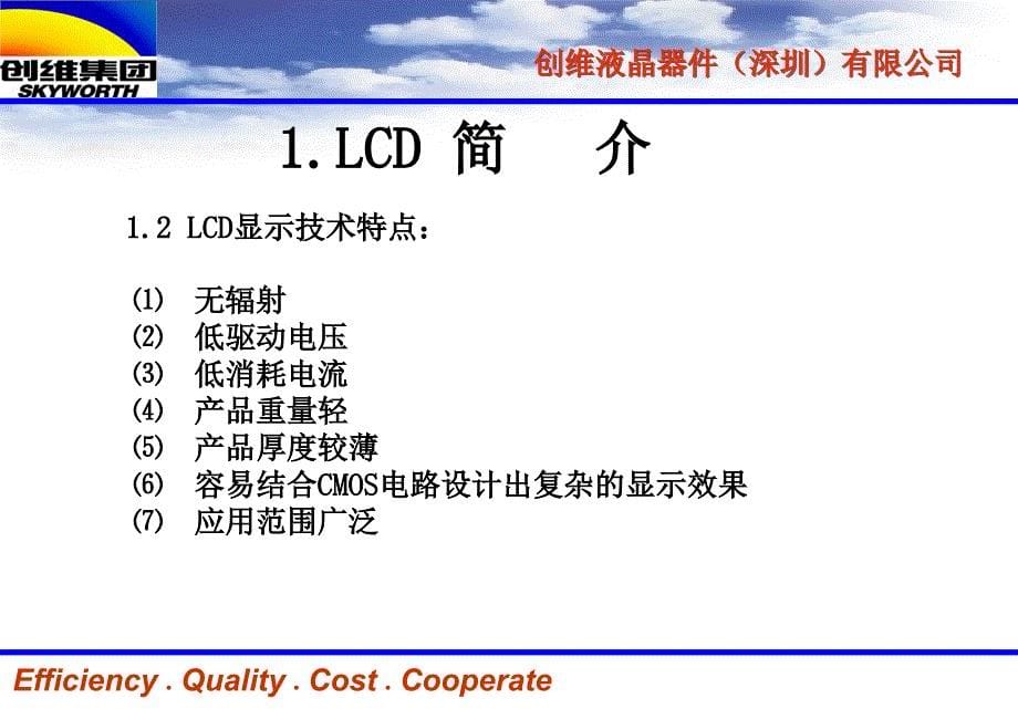 LCD原理企业培训资料_第5页