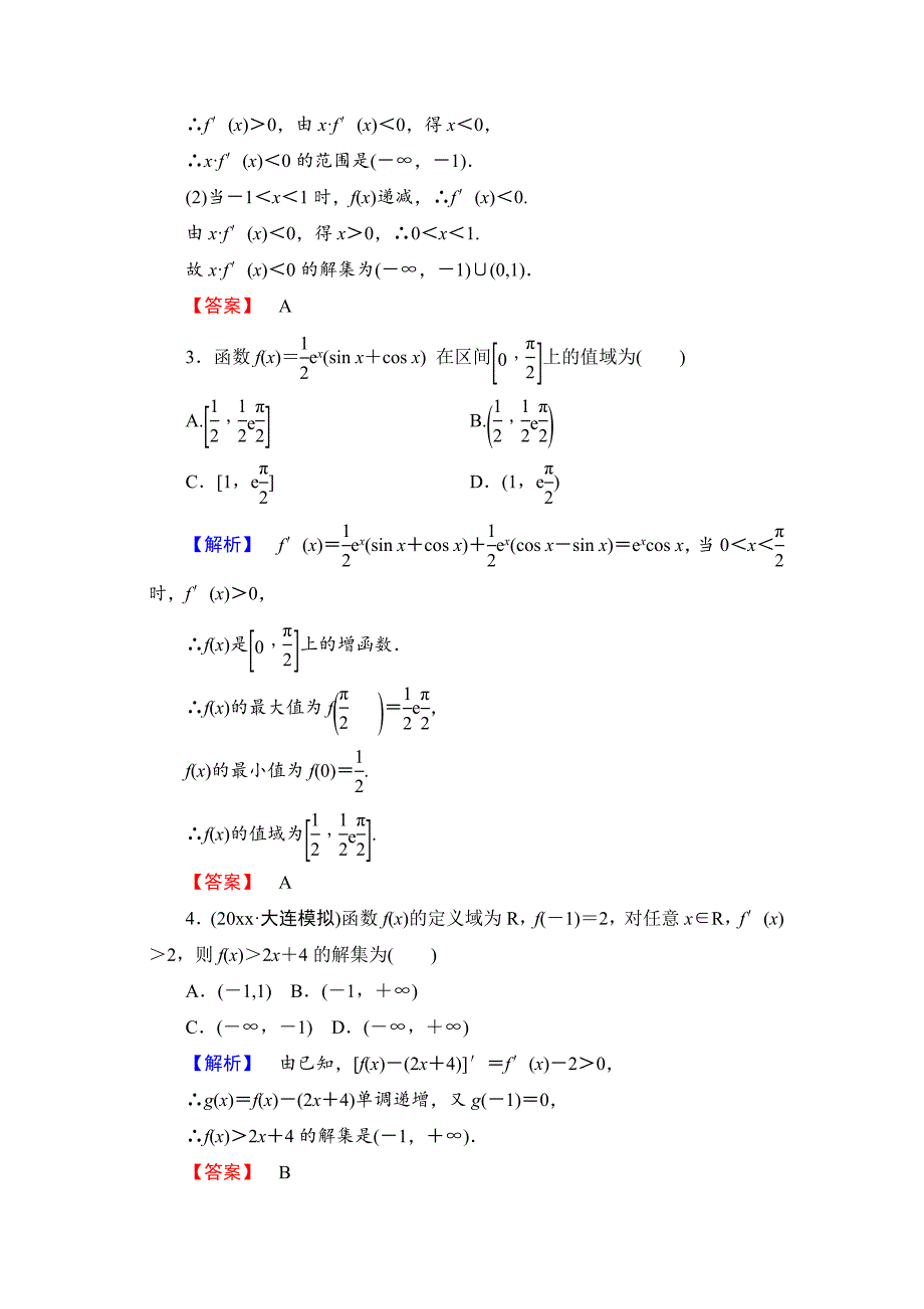 新版【高考讲坛】高三数学理山东版一轮限时检测15 导数的应用(二)含答案_第2页