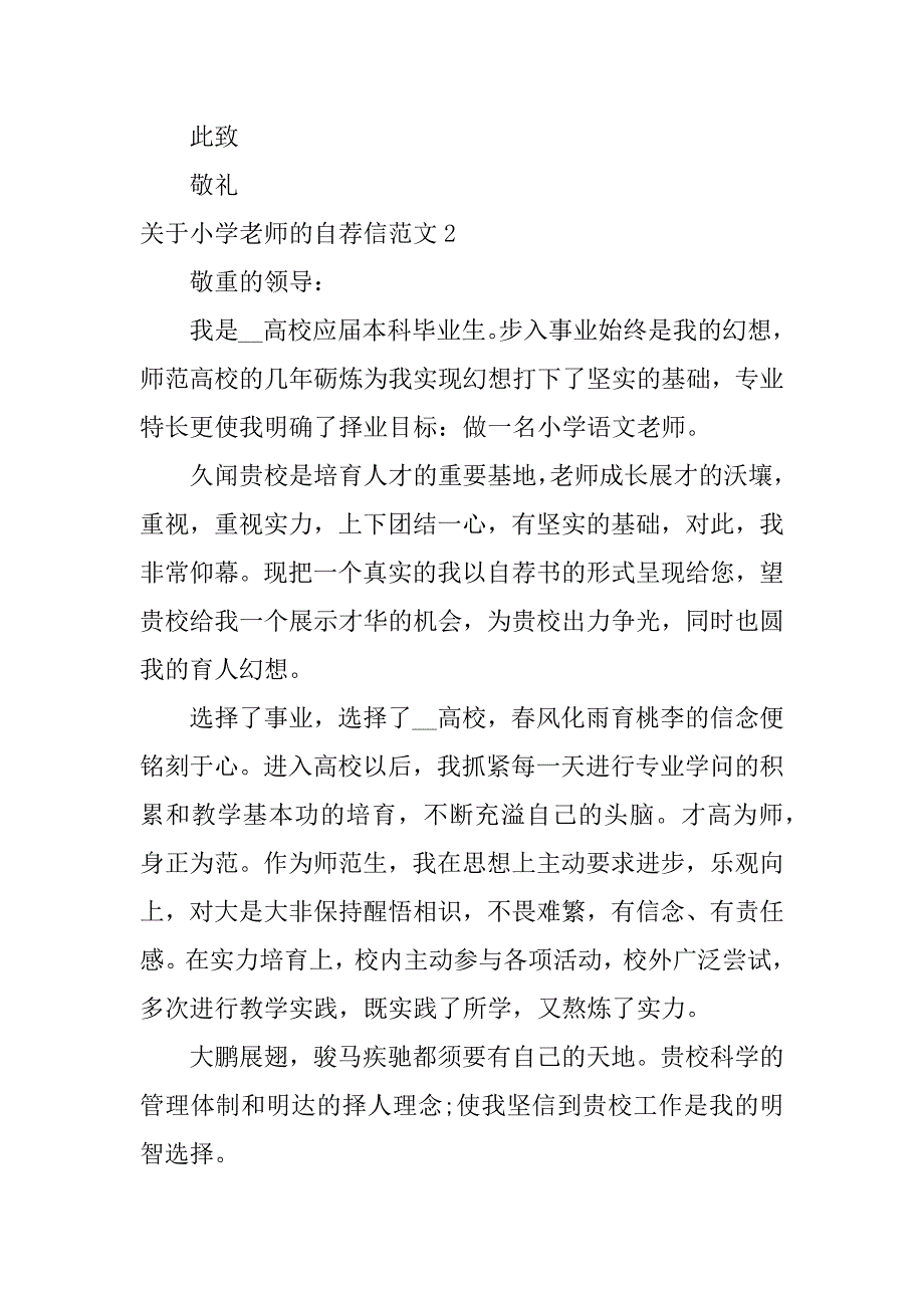 2023年关于小学老师的自荐信范文3篇小学教育自荐信范文_第3页