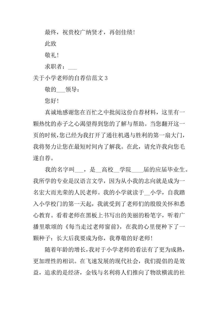 2023年关于小学老师的自荐信范文3篇小学教育自荐信范文_第4页