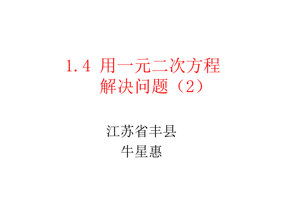 一元二次方程的应用2_第1页