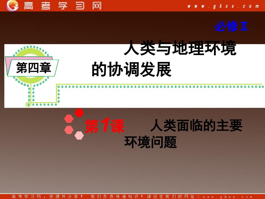 人教版新课标高考地理一轮复习导航课件：必修2第4章第1课人类面临的主要环境问题_第2页