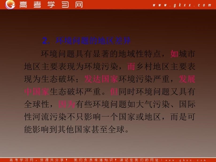 人教版新课标高考地理一轮复习导航课件：必修2第4章第1课人类面临的主要环境问题_第5页