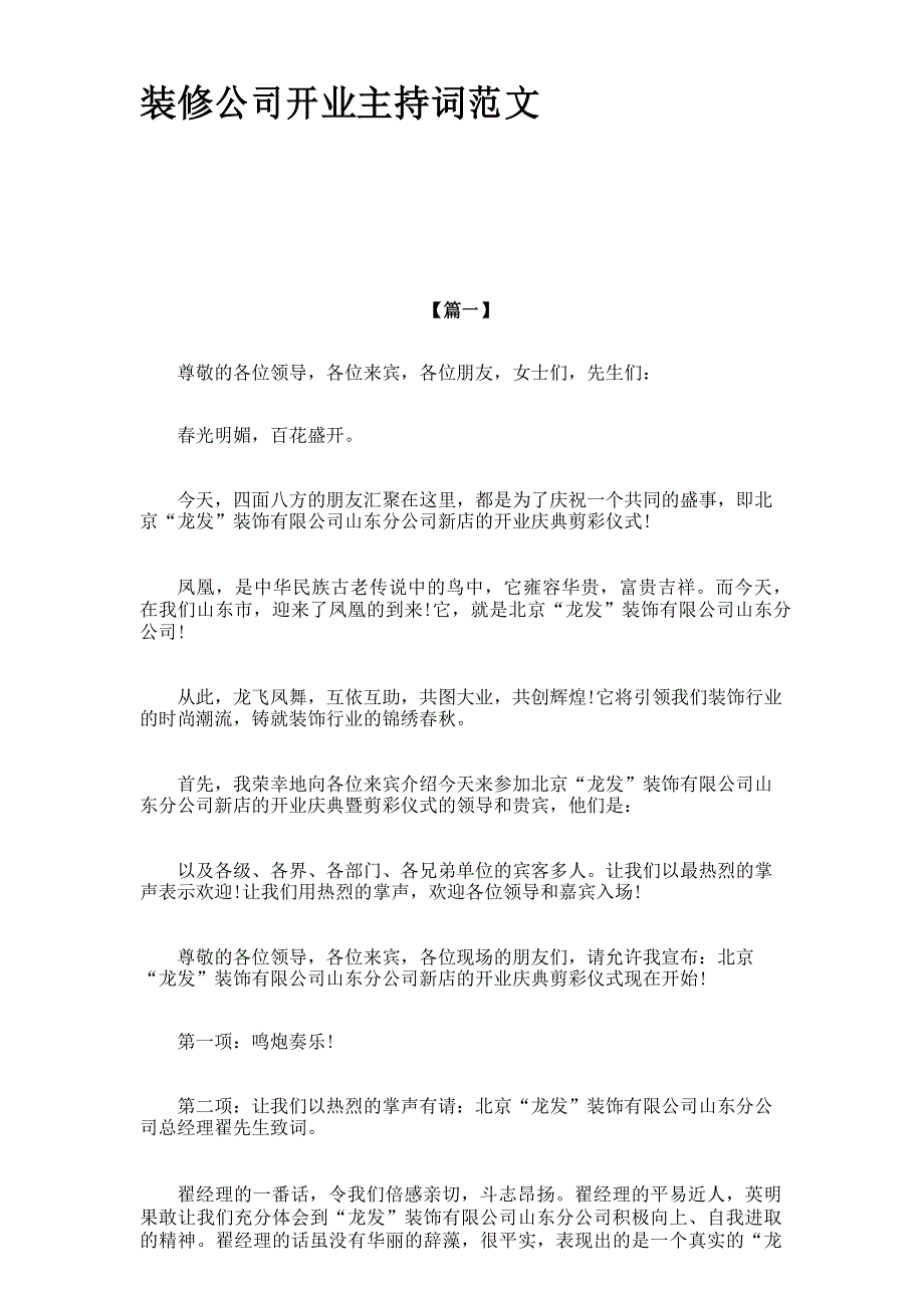 装修公司开业主持词范文_第1页