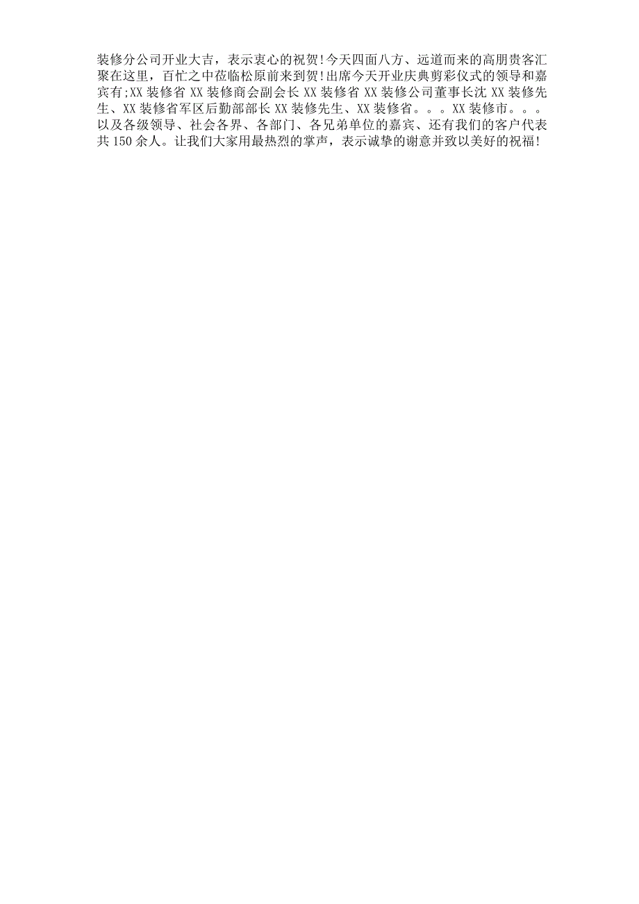 装修公司开业主持词范文_第4页