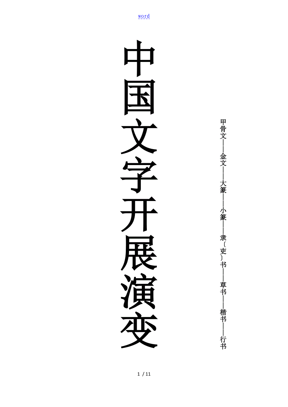 中国文字发展历程_第1页