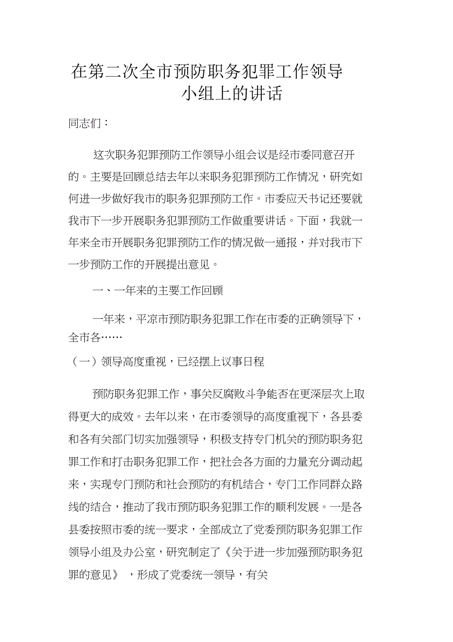 在第二次全市预防职务犯罪工作领导小组上的讲话_第1页