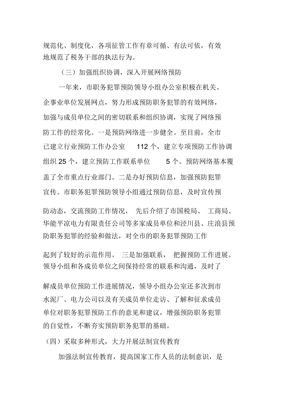 在第二次全市预防职务犯罪工作领导小组上的讲话_第4页