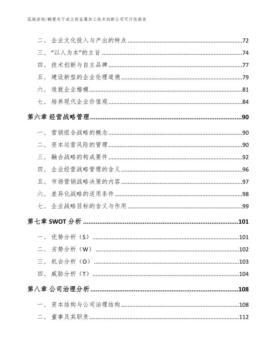 鹤壁关于成立钽金属加工技术创新公司可行性报告范文参考_第5页