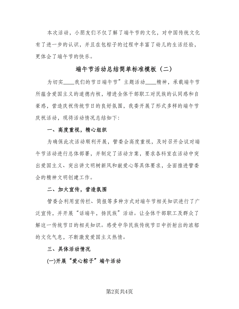 端午节活动总结简单标准模板（三篇）.doc_第2页