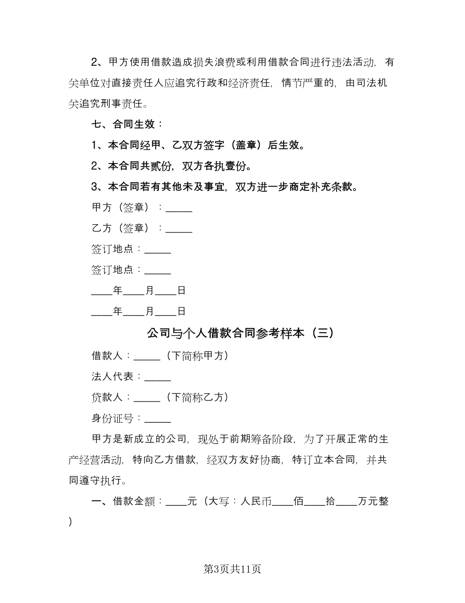 公司与个人借款合同参考样本（6篇）.doc_第3页