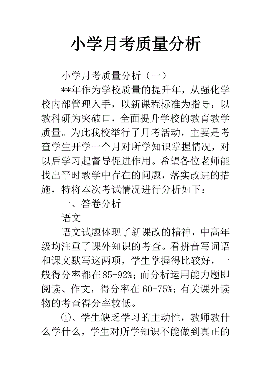 小学月考质量分析_第1页