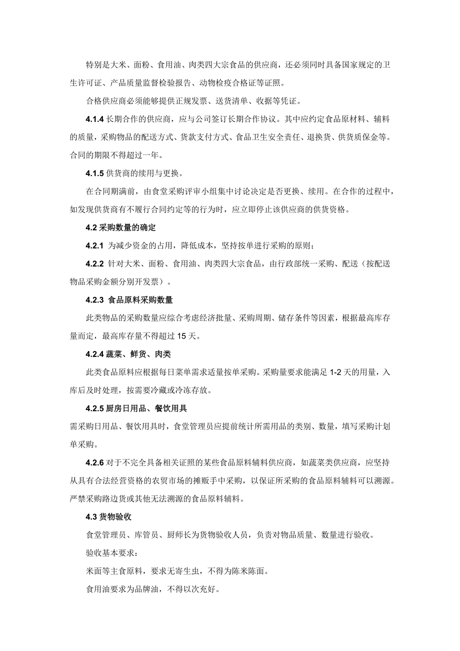 食堂物资采购、出入库管理制度_第2页