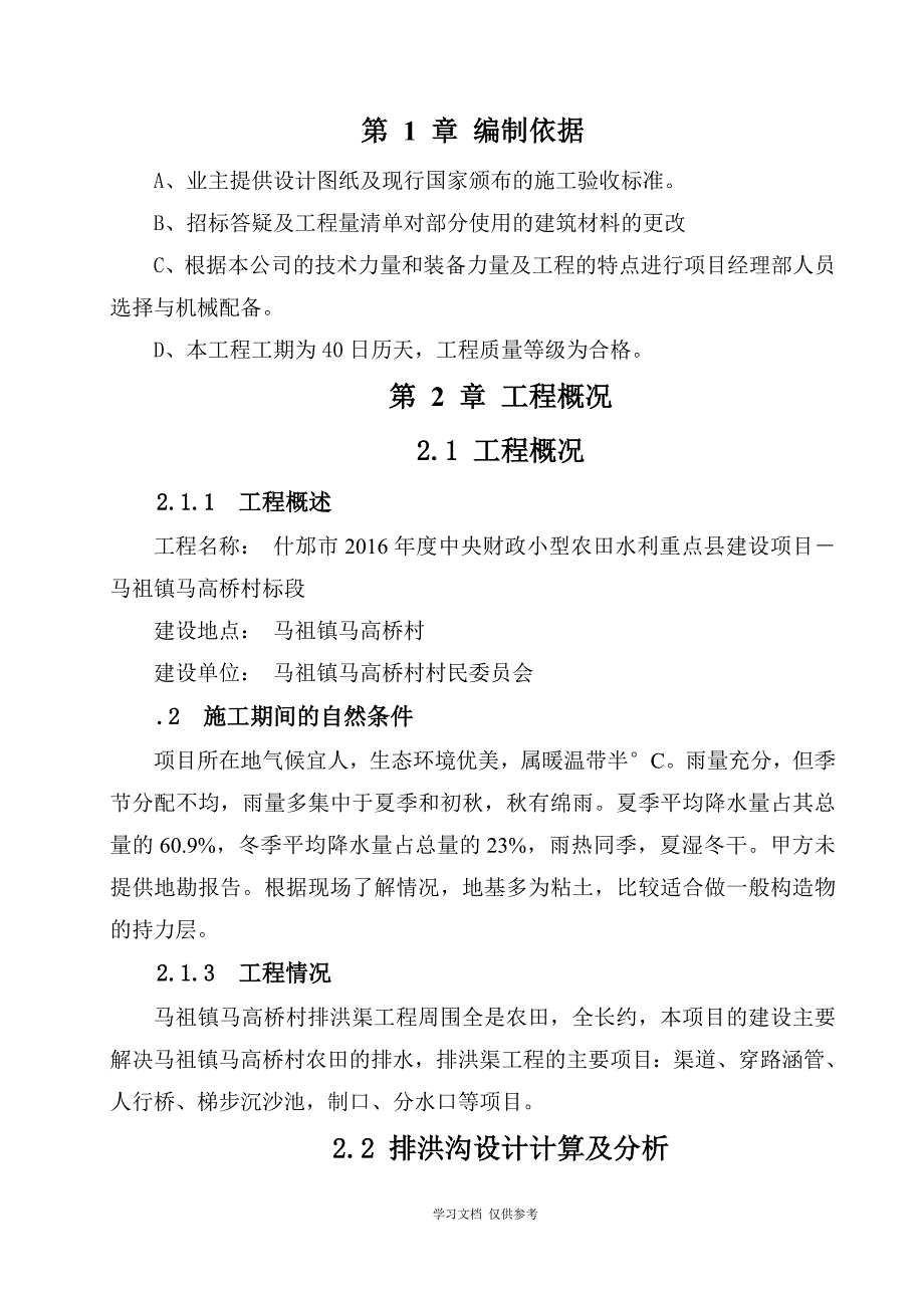 土地整理沟渠施工组织设计_第2页