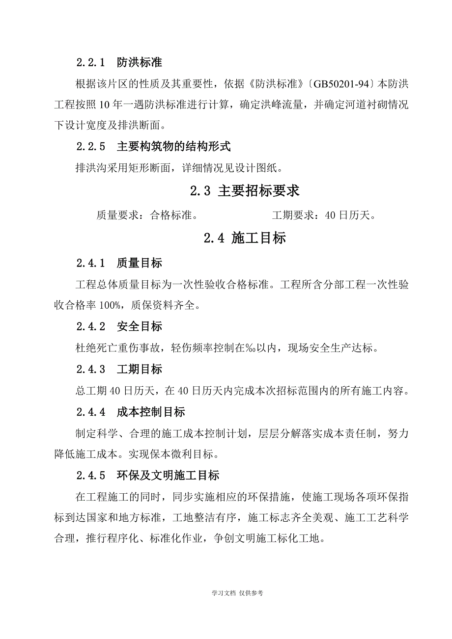 土地整理沟渠施工组织设计_第3页