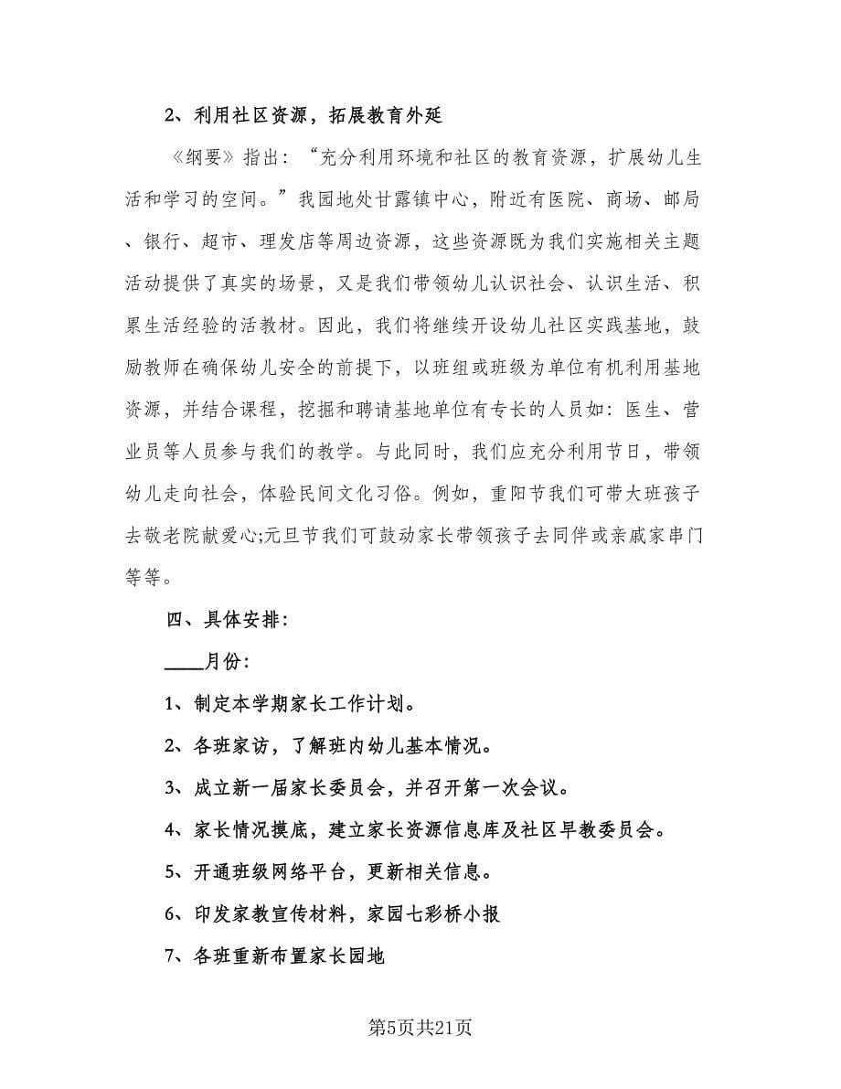 2023-2024学年幼儿园家长工作计划范文（七篇）.doc_第5页