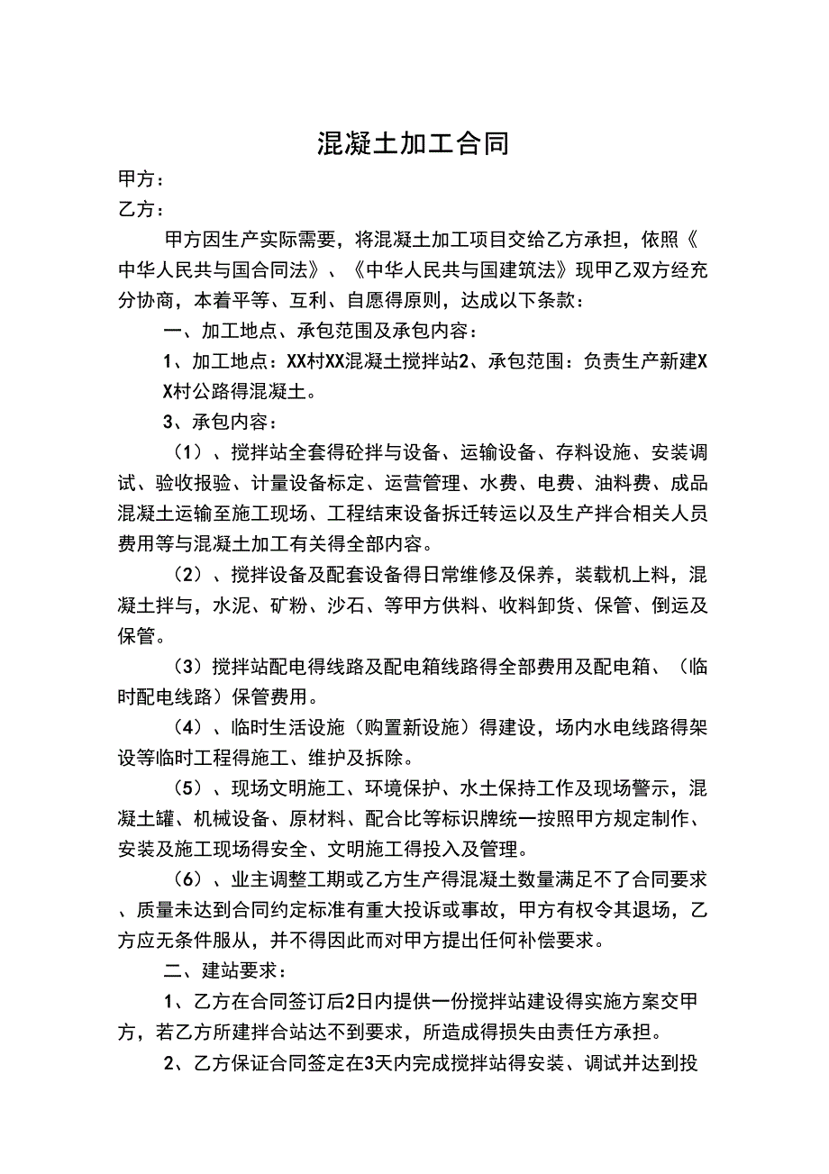 混凝土加工合同_第1页