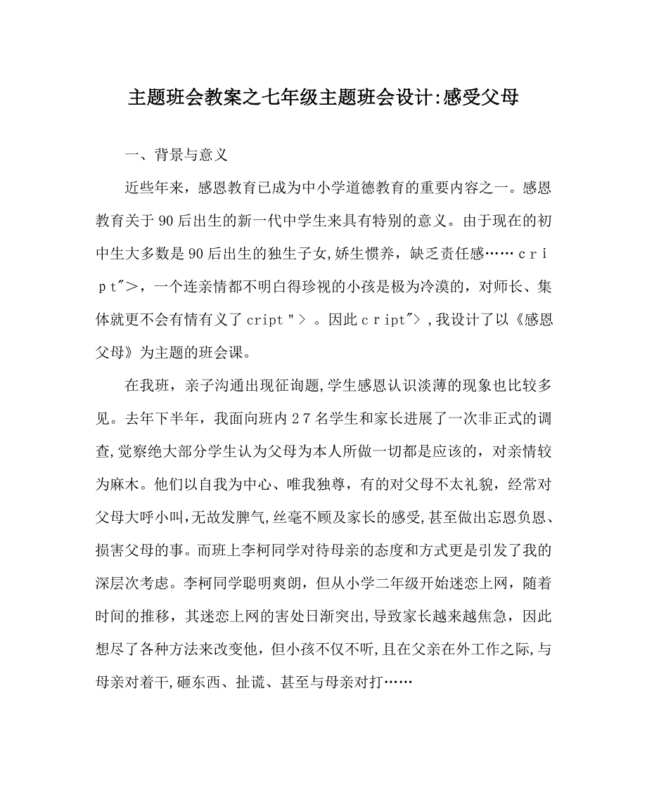 主题班会教案七年级主题班会设计感受父母_第1页