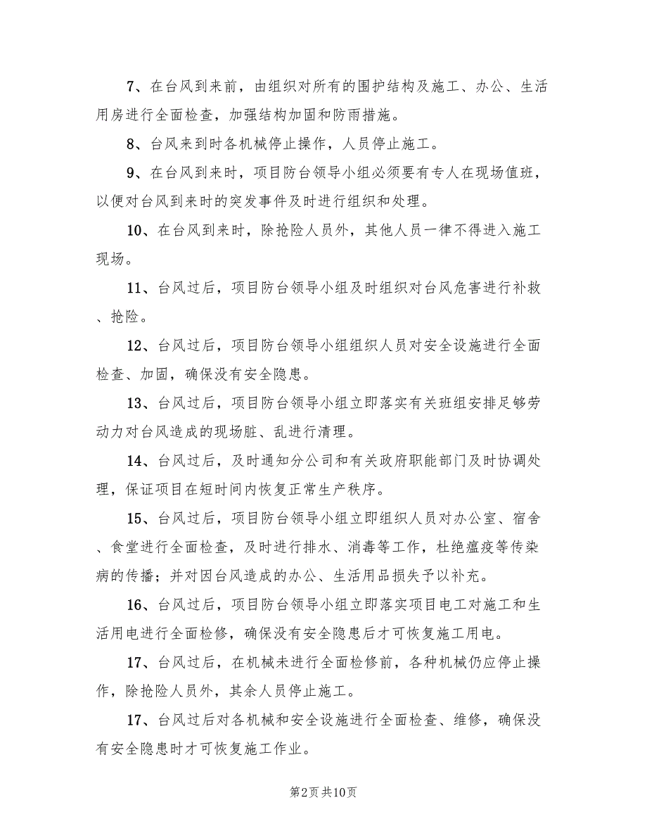 2022年项目防台风应急响应方案_第2页