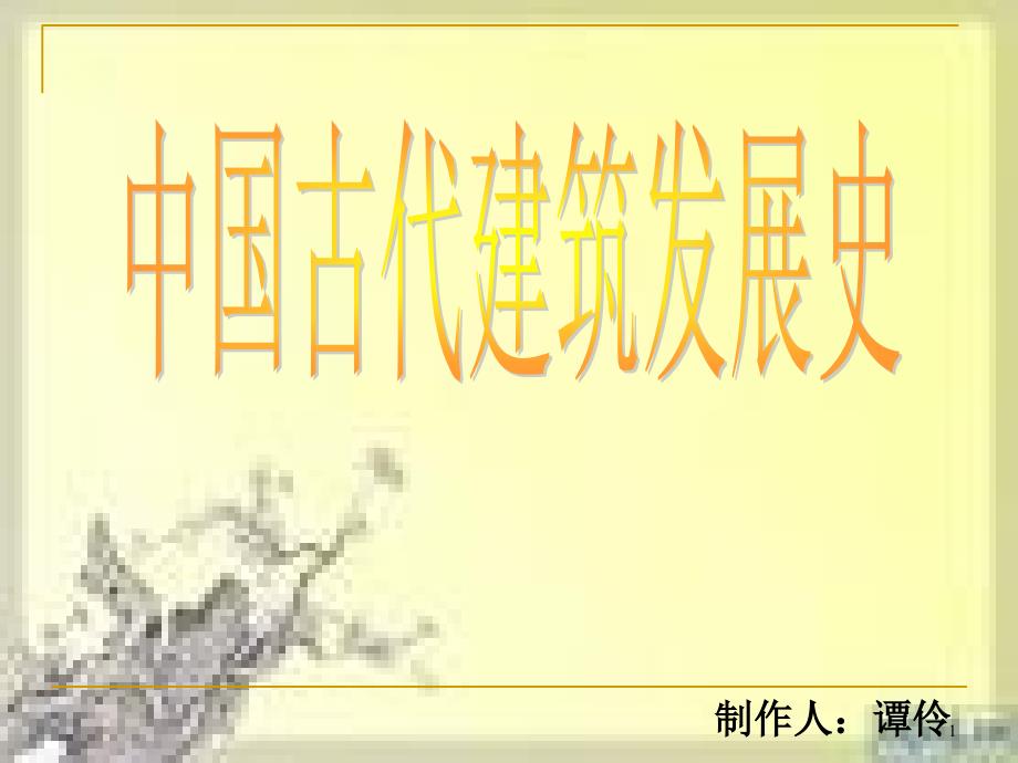中国古代建筑发展历程优秀课件_第1页