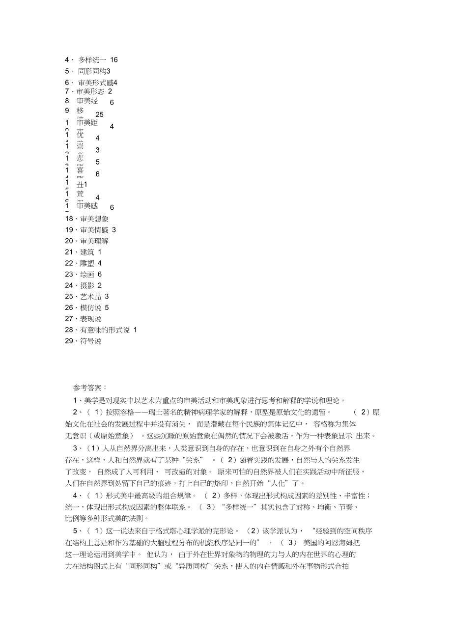 (完整word版)美学试题库试题集(word文档良心出品)_第3页