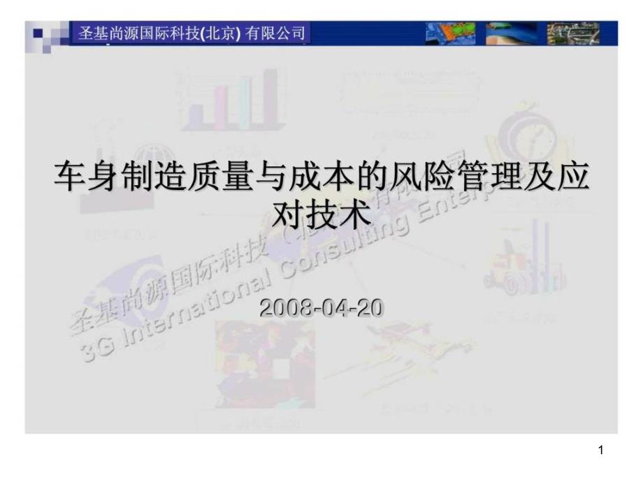 车身制造质量与成本的风险管理及应对技术ppt课件_第1页