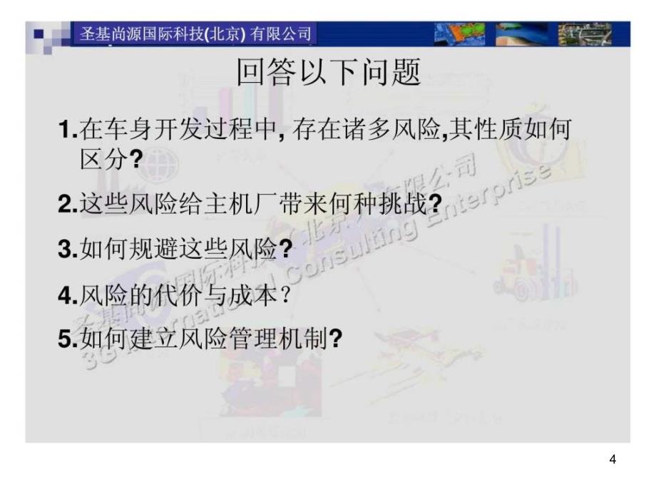 车身制造质量与成本的风险管理及应对技术ppt课件_第4页