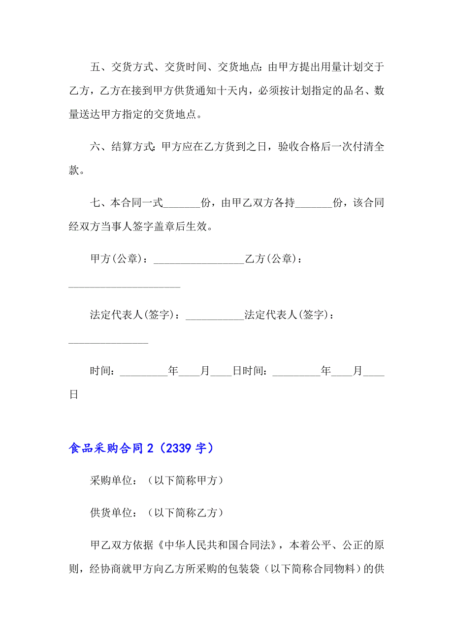 食品采购合同(集锦15篇)_第2页