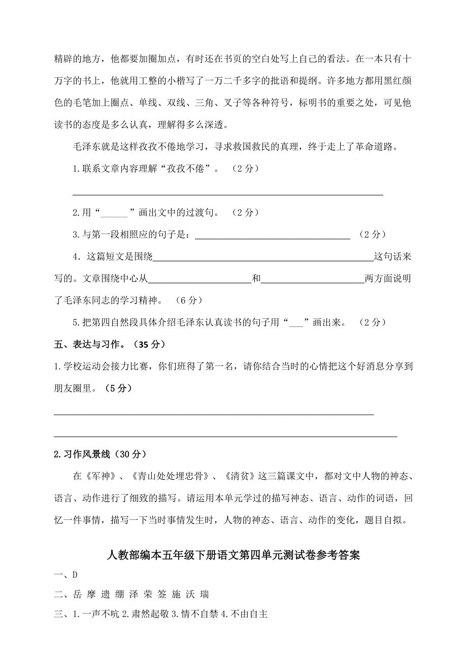 部编人教版五年级语文下册第四单元测试题(含答案)_第4页