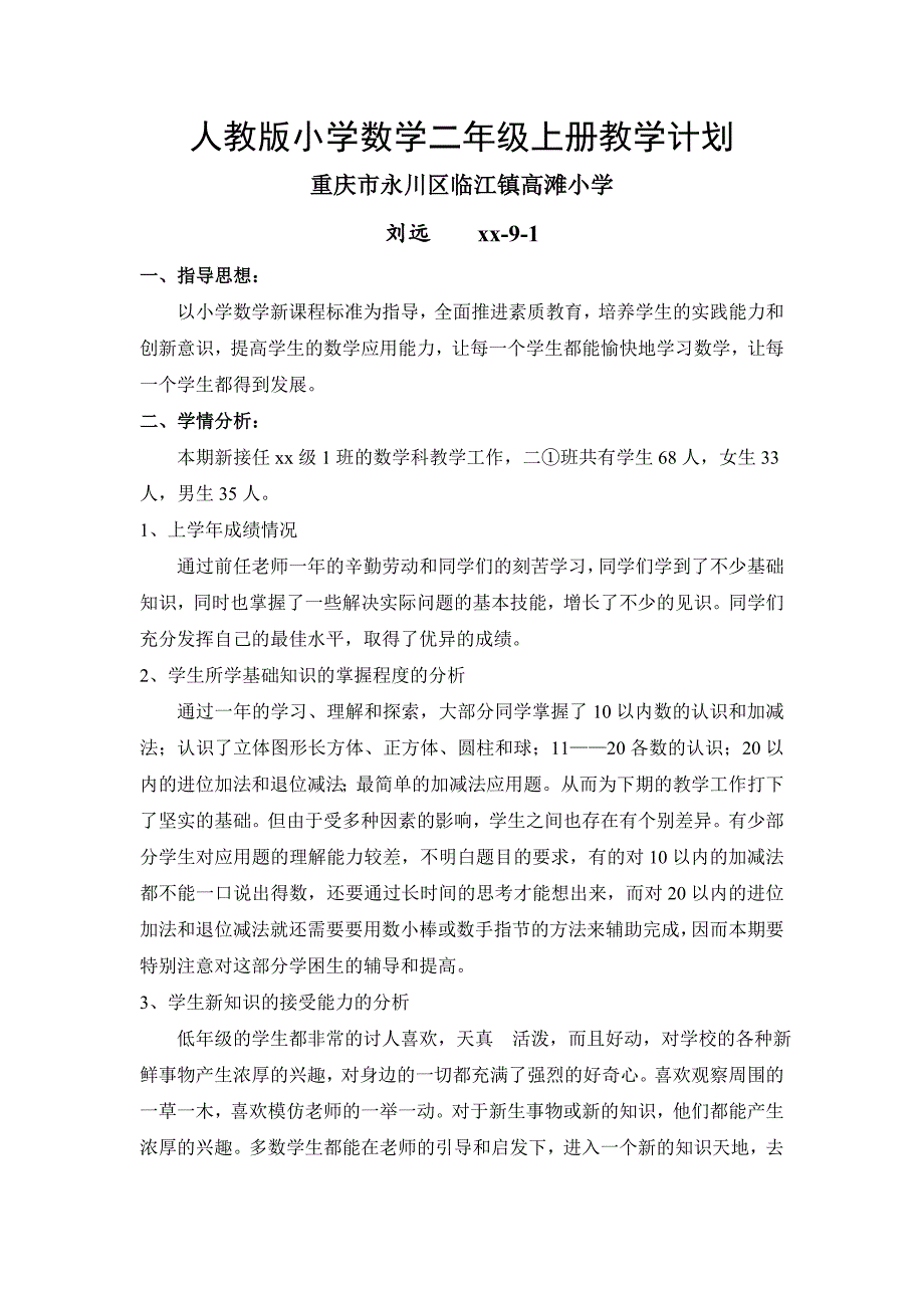 人教版小学数学二年级上册教学计划xx年_第1页