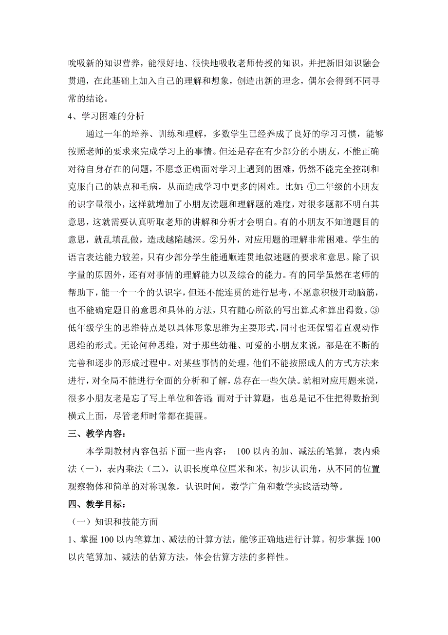 人教版小学数学二年级上册教学计划xx年_第2页