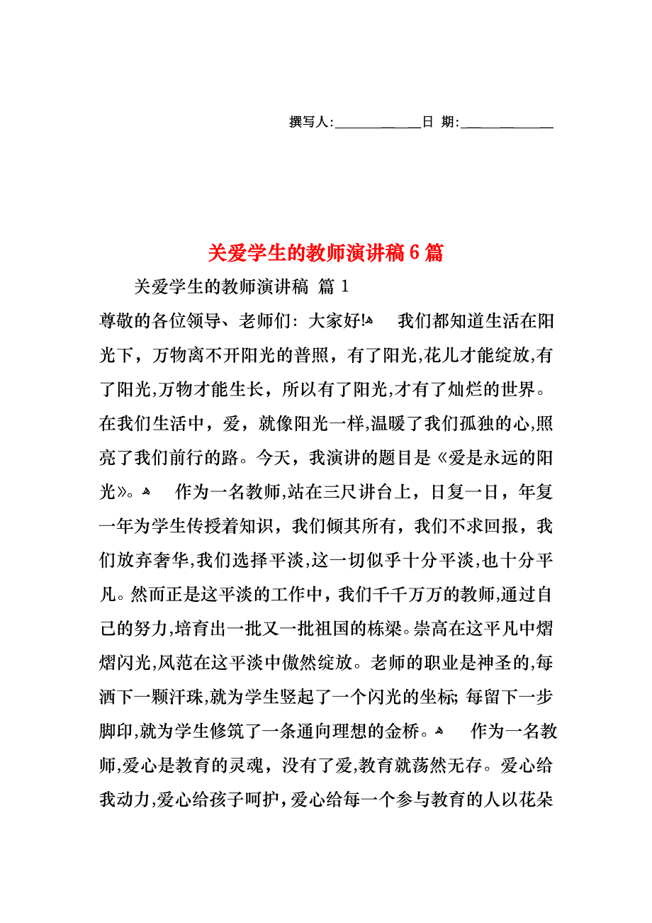 关爱学生的教师演讲稿6篇_第1页