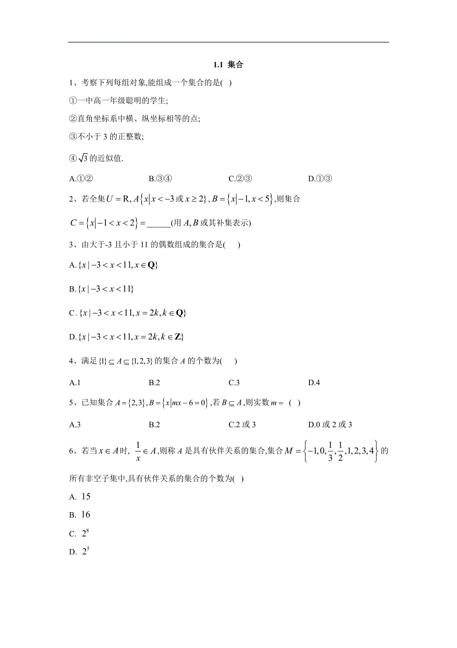 高中数学人教A版必修1同步单元小题巧练：1.1 集合 Word版含答案_第1页