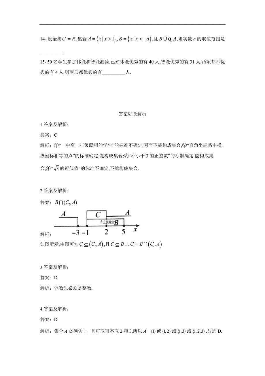 高中数学人教A版必修1同步单元小题巧练：1.1 集合 Word版含答案_第3页