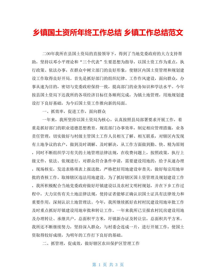 乡镇国土资源所年终工作总结乡镇工作总结范文_第1页