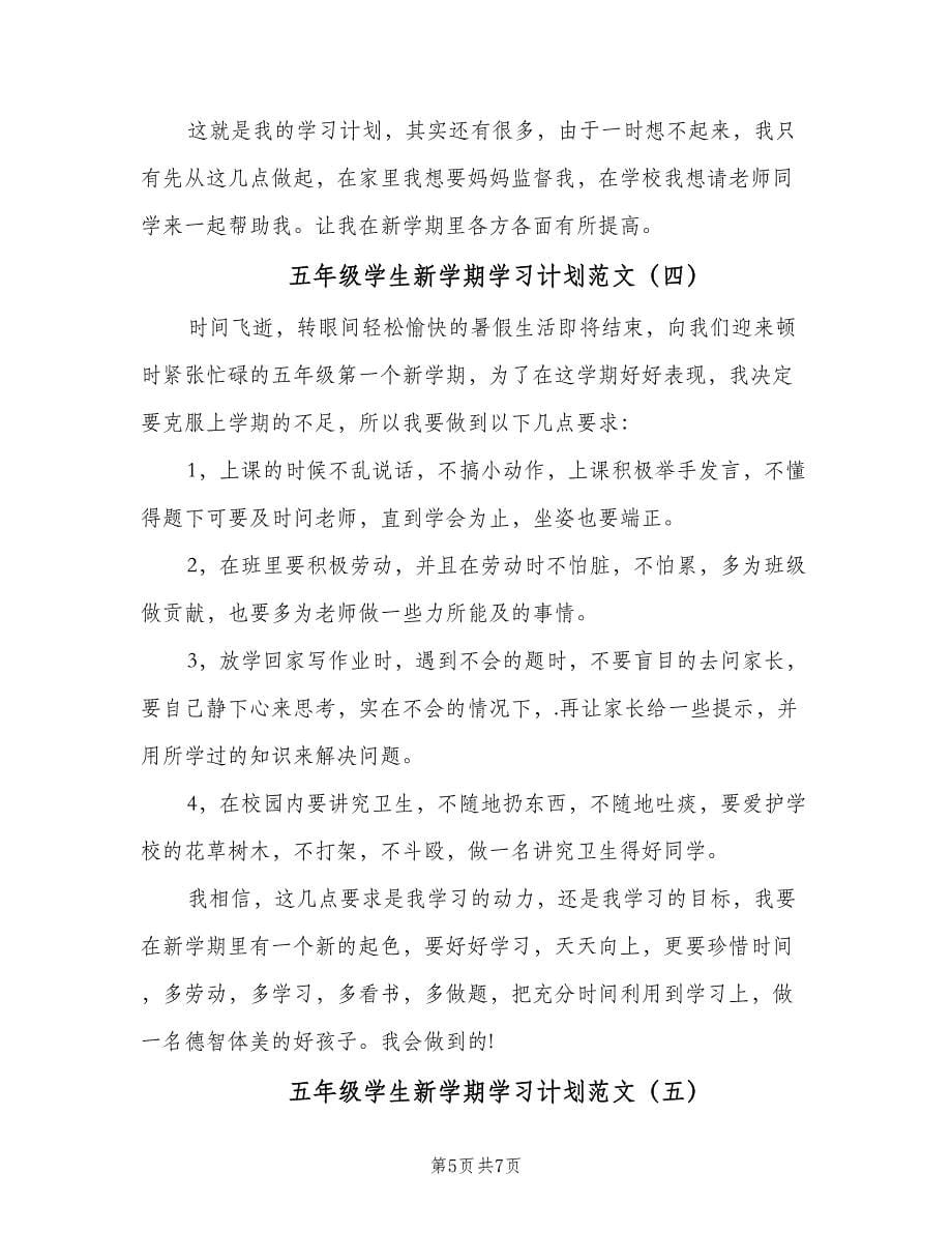 五年级学生新学期学习计划范文（五篇）.doc_第5页